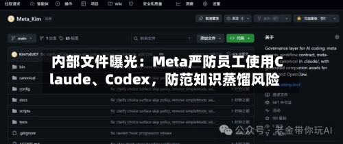 内部文件曝光：Meta严防员工使用Claude、Codex，防范知识蒸馏风险