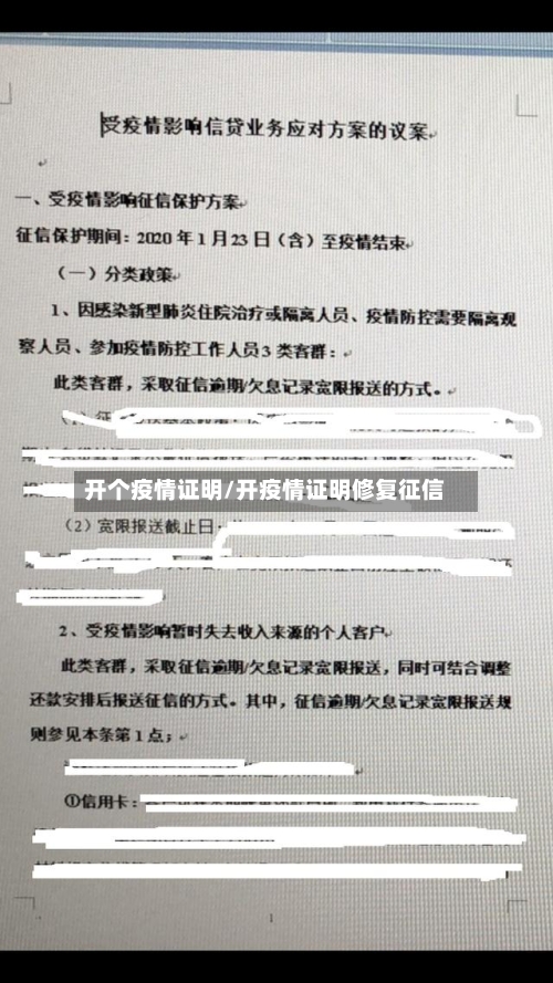 开个疫情证明/开疫情证明修复征信-第3张图片