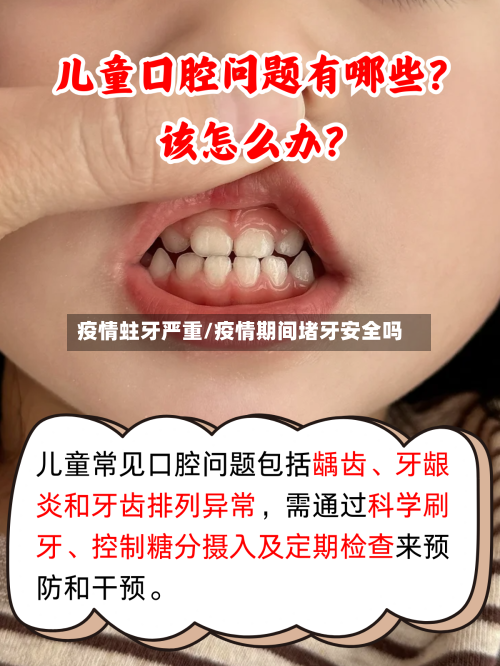 疫情蛀牙严重/疫情期间堵牙安全吗