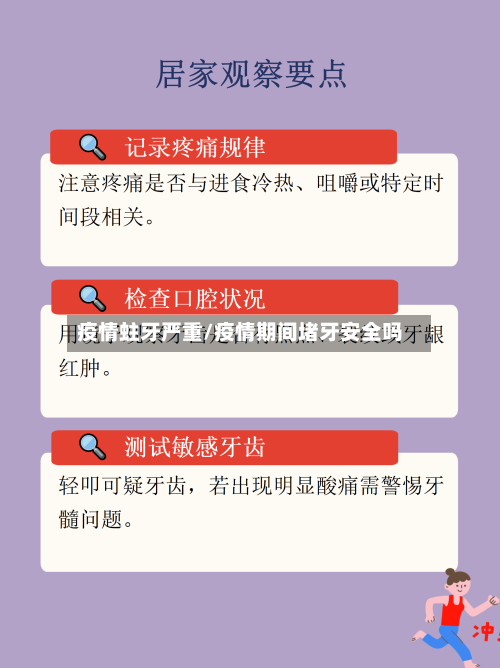 疫情蛀牙严重/疫情期间堵牙安全吗-第3张图片