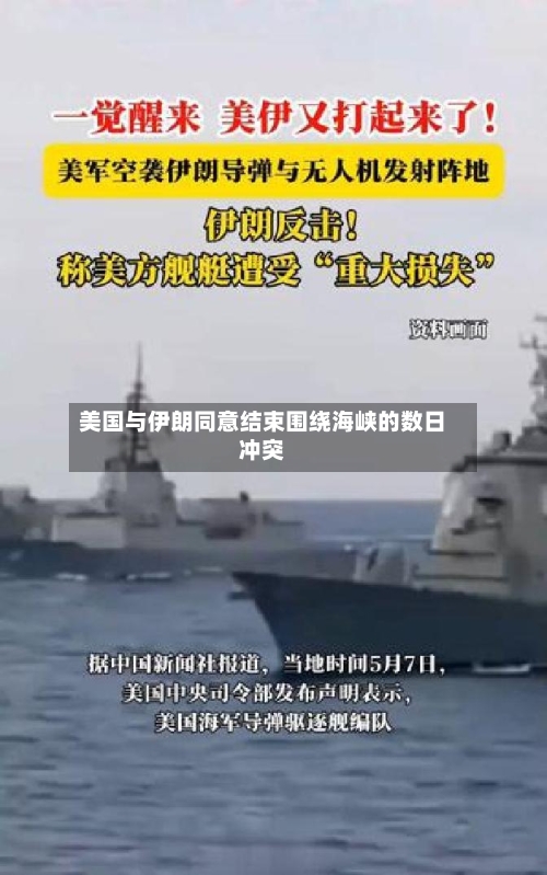 美国与伊朗同意结束围绕海峡的数日冲突-第2张图片