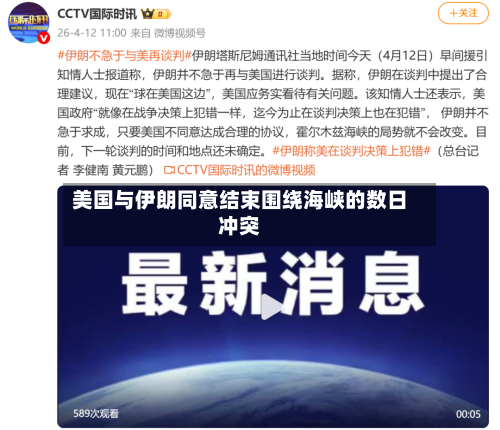 美国与伊朗同意结束围绕海峡的数日冲突