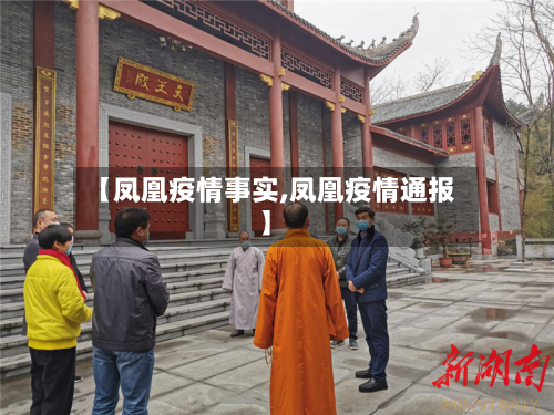 【凤凰疫情事实,凤凰疫情通报】-第2张图片