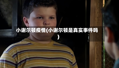 小谢尔顿疫情(小谢尔顿是真实事件吗)