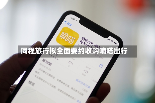 同程旅行拟全面要约收购嘀嗒出行-第3张图片