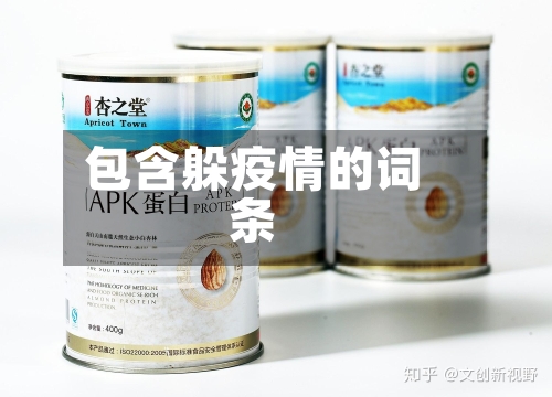包含躲疫情的词条