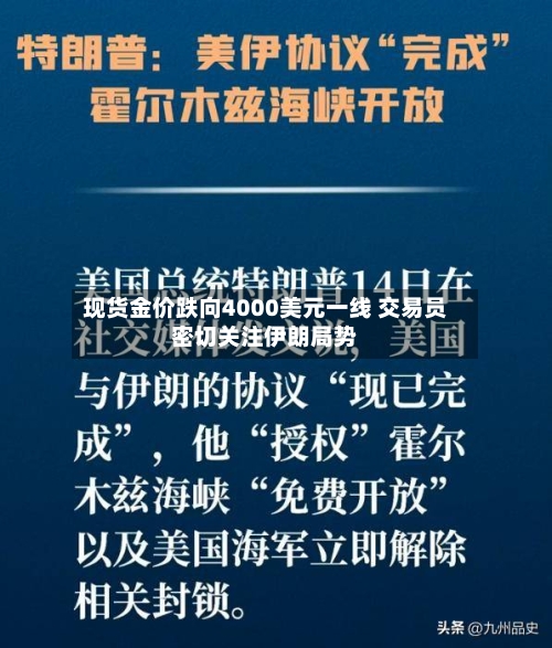 现货金价跌向4000美元一线 交易员密切关注伊朗局势