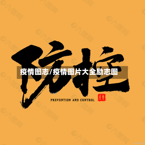 疫情图志/疫情图片大全励志图