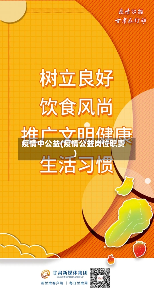 疫情中公益(疫情公益岗位职责)-第3张图片
