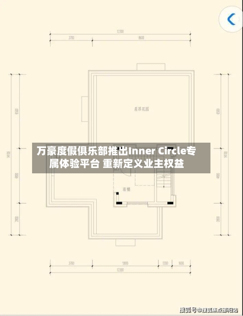 万豪度假俱乐部推出Inner Circle专属体验平台 重新定义业主权益-第2张图片