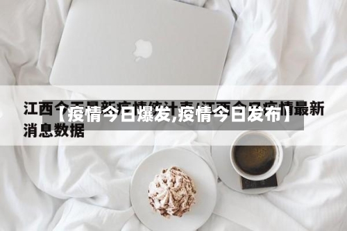【疫情今日爆发,疫情今日发布】-第2张图片