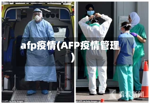 afp疫情(AFP疫情管理)-第3张图片