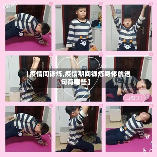 【疫情间锻炼,疫情期间锻炼身体的语句有哪些】-第2张图片