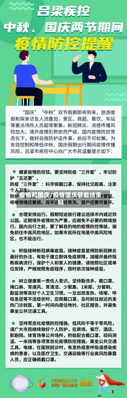 疫情和国庆/疫情国庆节能结束吗-第3张图片