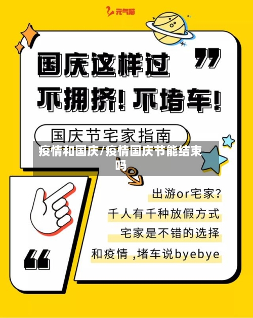 疫情和国庆/疫情国庆节能结束吗