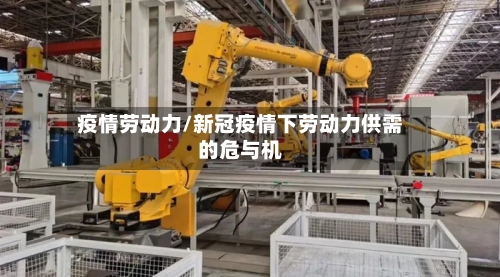 疫情劳动力/新冠疫情下劳动力供需的危与机