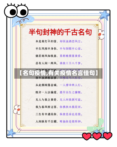 【名句疫情,有关疫情名言佳句】-第3张图片