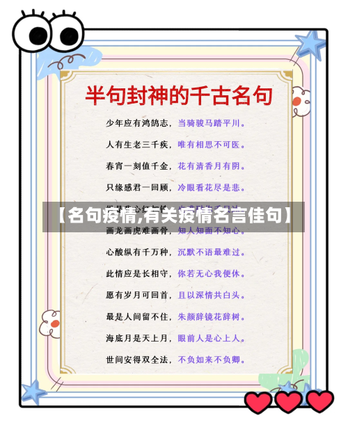【名句疫情,有关疫情名言佳句】-第2张图片