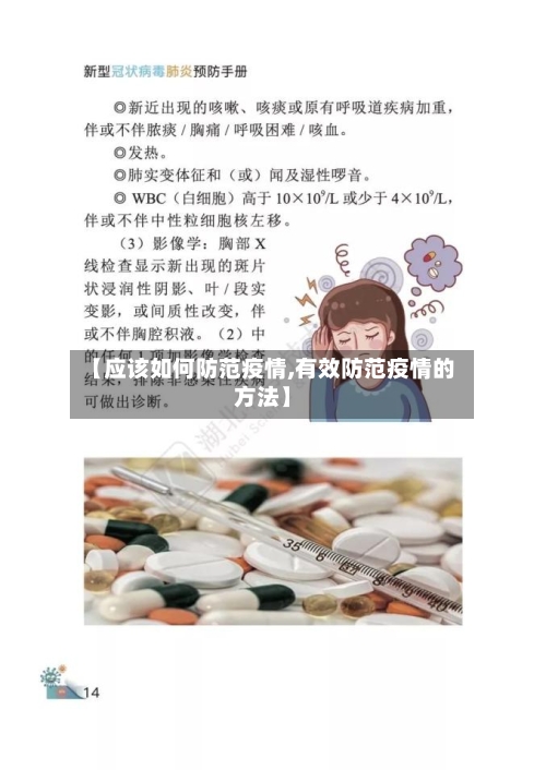 【应该如何防范疫情,有效防范疫情的方法】