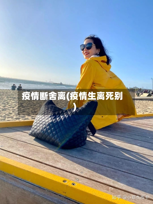 疫情断舍离(疫情生离死别)