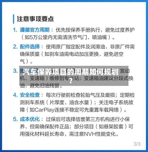汽车保养项目的周期如何规划？