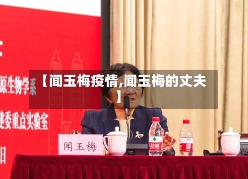 【闻玉梅疫情,闻玉梅的丈夫】-第2张图片