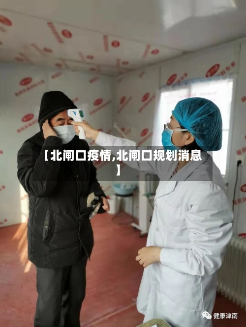 【北闸口疫情,北闸口规划消息】-第2张图片