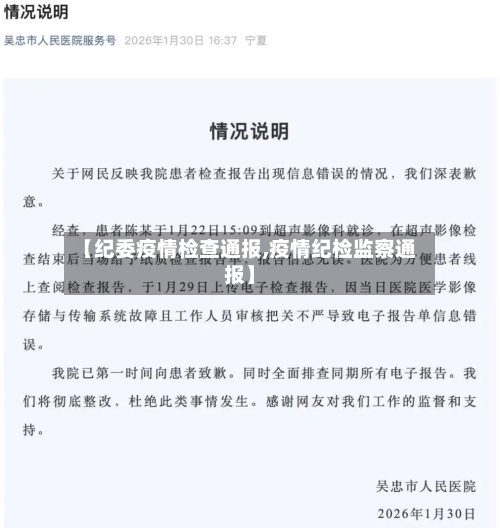 【纪委疫情检查通报,疫情纪检监察通报】-第3张图片