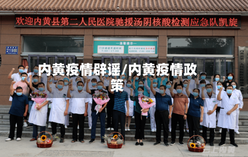 内黄疫情辟谣/内黄疫情政策-第2张图片