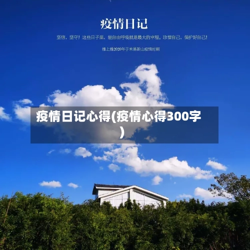 疫情日记心得(疫情心得300字)