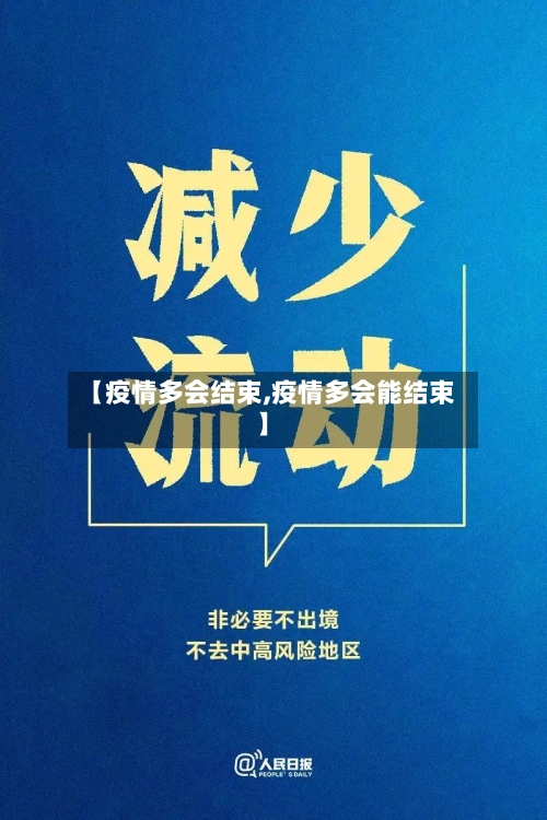 【疫情多会结束,疫情多会能结束】-第2张图片