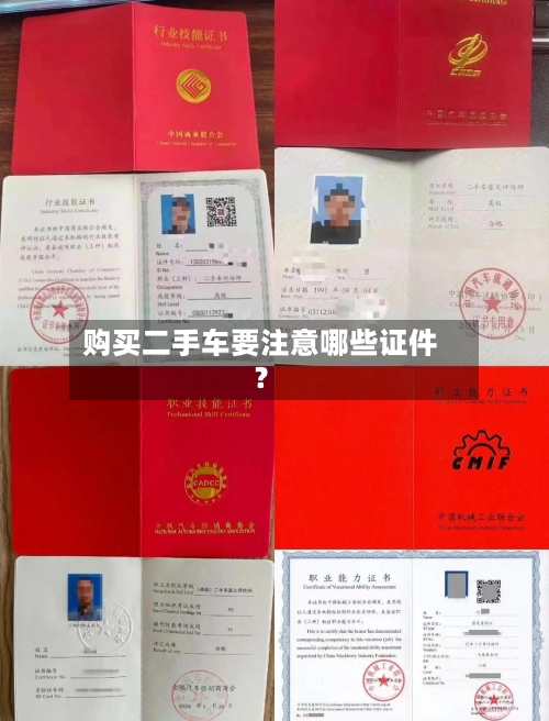 购买二手车要注意哪些证件？