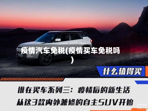 疫情汽车免税(疫情买车免税吗)