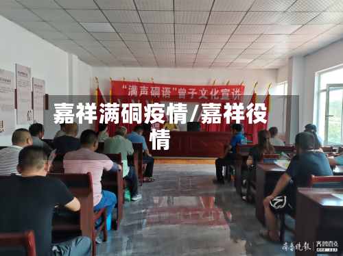 嘉祥满硐疫情/嘉祥役情-第2张图片