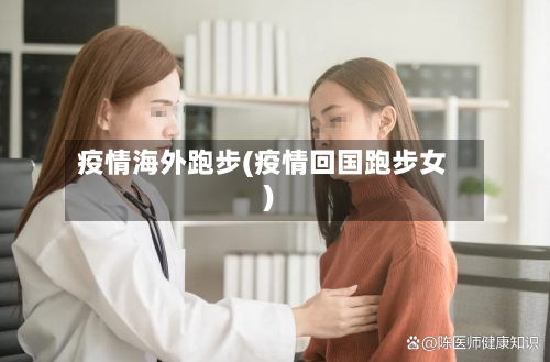 疫情海外跑步(疫情回国跑步女)