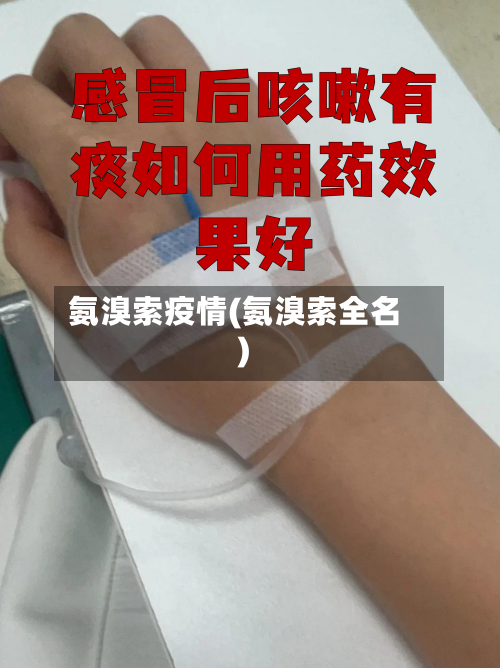 氨溴索疫情(氨溴索全名)