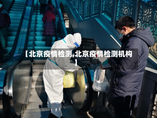 【北京疫情检测,北京疫情检测机构】