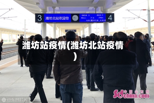 潍坊站疫情(潍坊北站疫情)-第2张图片