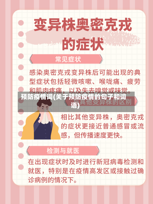 预防疫情词(关于预防疫情的句子和词语)-第2张图片
