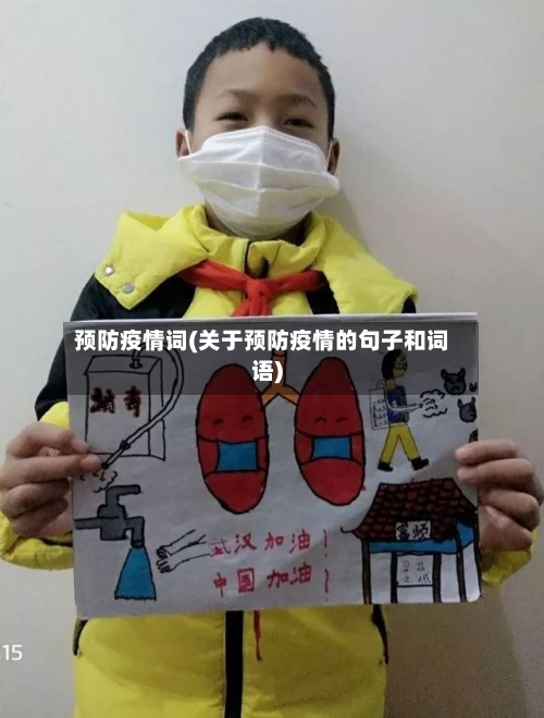 预防疫情词(关于预防疫情的句子和词语)