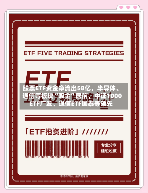 股票ETF资金净流出58亿	，半导体	、通信等板块“吸金”居前，中证1000ETF广发、通信ETF国泰等领先-第2张图片