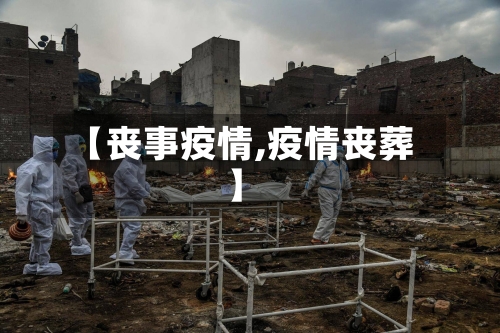 【丧事疫情,疫情丧葬】-第2张图片