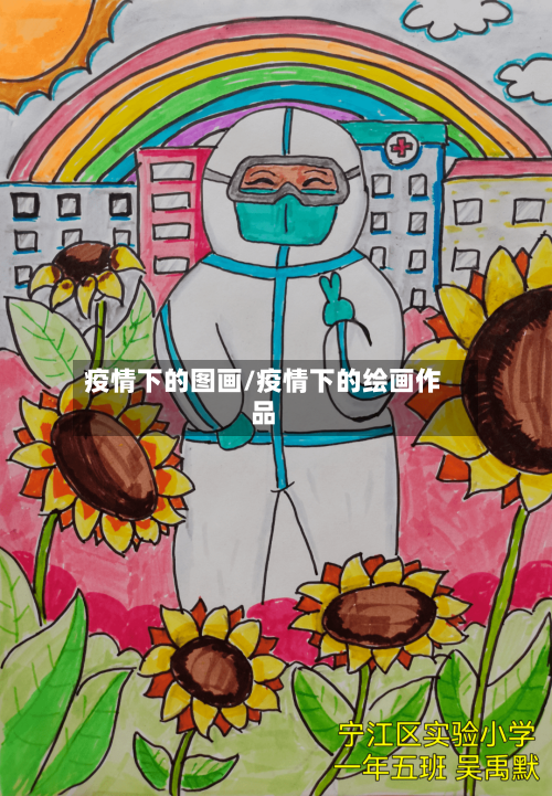 疫情下的图画/疫情下的绘画作品-第3张图片