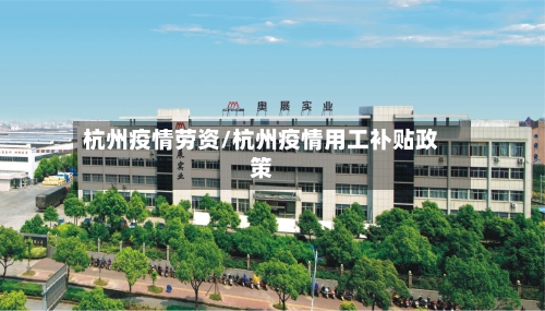 杭州疫情劳资/杭州疫情用工补贴政策-第2张图片