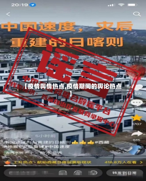 【疫情舆情热点,疫情期间的舆论热点】