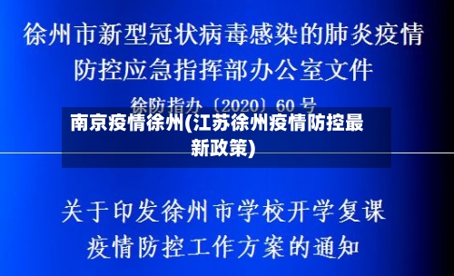 南京疫情徐州(江苏徐州疫情防控最新政策)-第3张图片