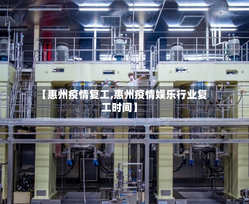 【惠州疫情复工,惠州疫情娱乐行业复工时间】