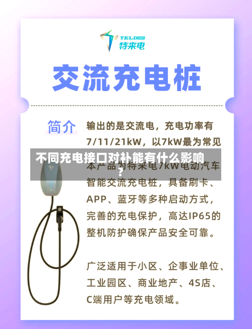不同充电接口对补能有什么影响？-第3张图片
