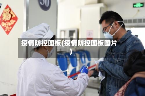 疫情防控图板(疫情防控图板图片)