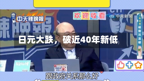 日元大跌，破近40年新低-第3张图片